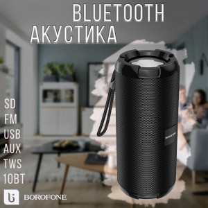 Колонка портативная Borofone BR15, Bluetooth 5.0 2*5W 1200mAh, цвет: чёрный