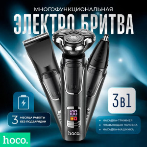 Бритва HOCO DAR07, набор 3в1, работает от аккумулятора, 60 мин работы, 600mAh, цвет: серый